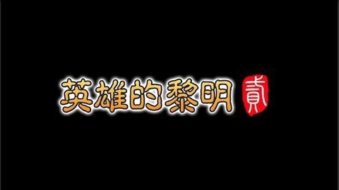 英雄的黎明2