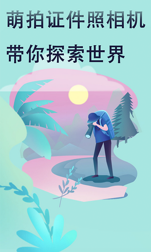 萌拍最美证件照.png