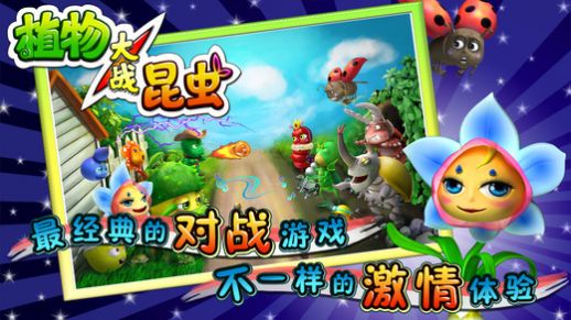 植物大战昆虫pk版v1.0.1图1