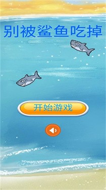 别被鲨鱼吃掉v1.0图3