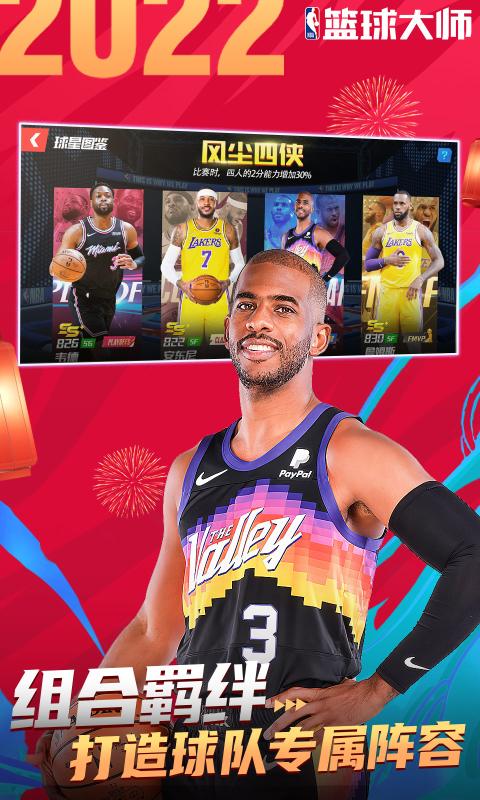 NBA篮球大师手游v4.0.0图1