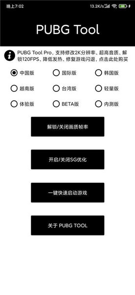 pubgtool画质修改器120帧v1.0.6.6图3