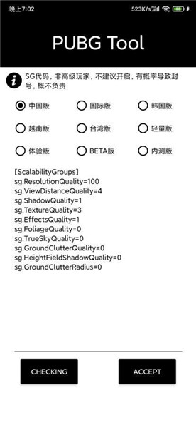 pubgtool画质修改器120帧v1.0.6.6图2