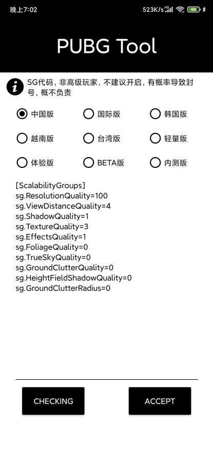 pubgtool画质助手120帧v1.0.6.6图2