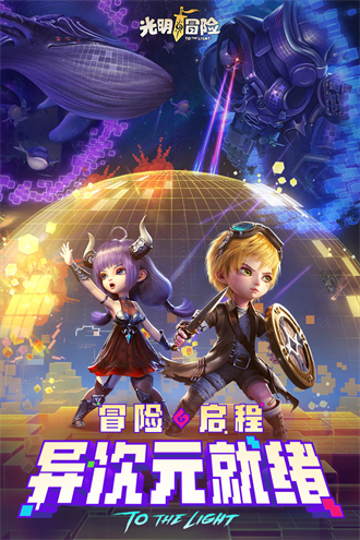 光明冒险v1.3.0图2