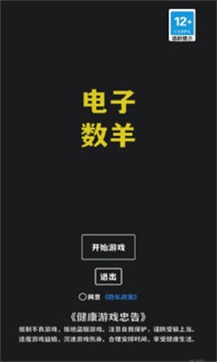 电子数羊安卓版v1.0.0图1