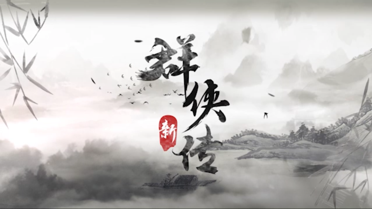 群侠传v1.4.2图6