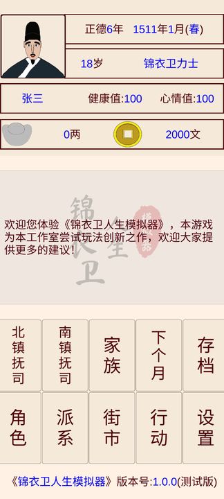 锦衣卫人生模拟器无限金币版v1.0图3