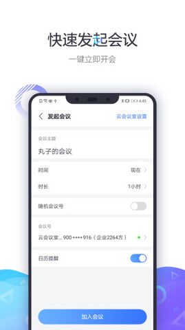 小鱼易连视频会议appv3.6.0图3