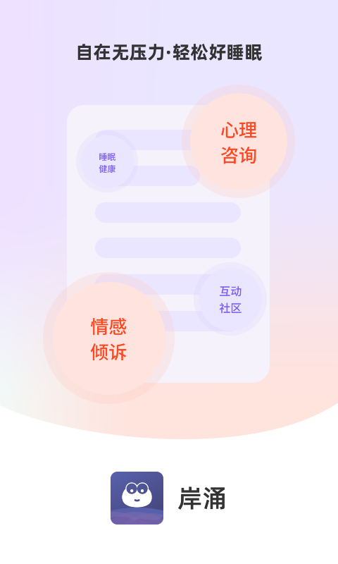 岸涌倾诉v1.0.1图1