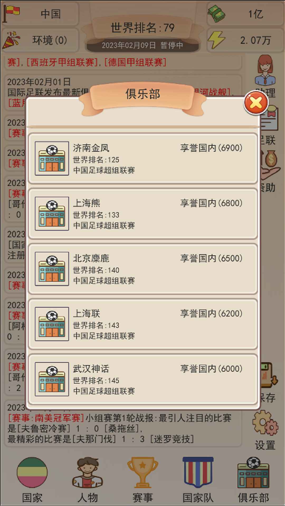 足协模拟器无限行动力v1.0.0图2