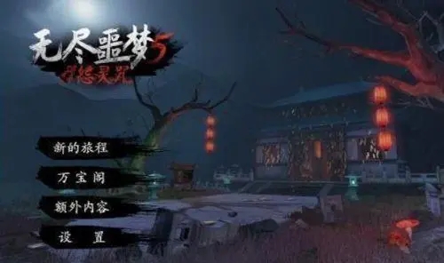 无尽噩梦5怨灵咒中文版v1.1.2图3