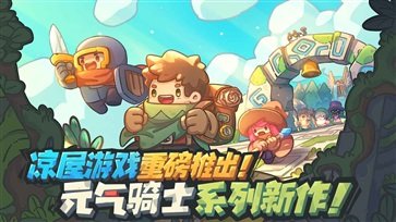 元气骑士新作下载v5.0.4图1