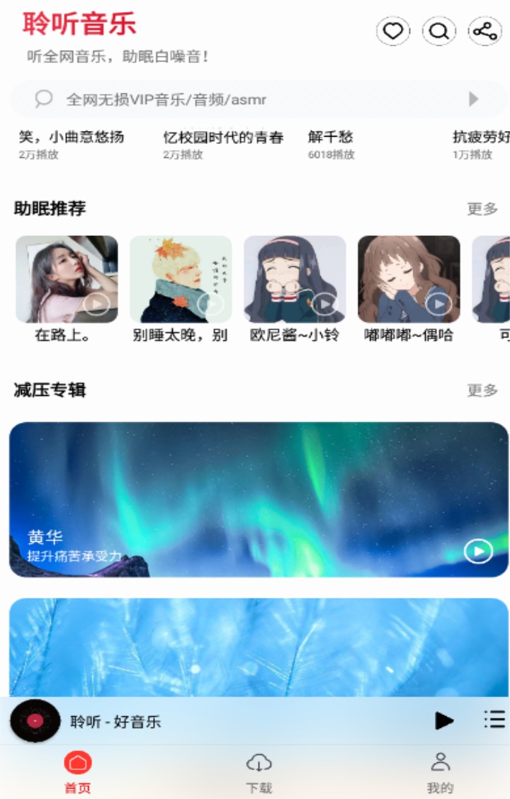 聆听音乐v1.1.3图2