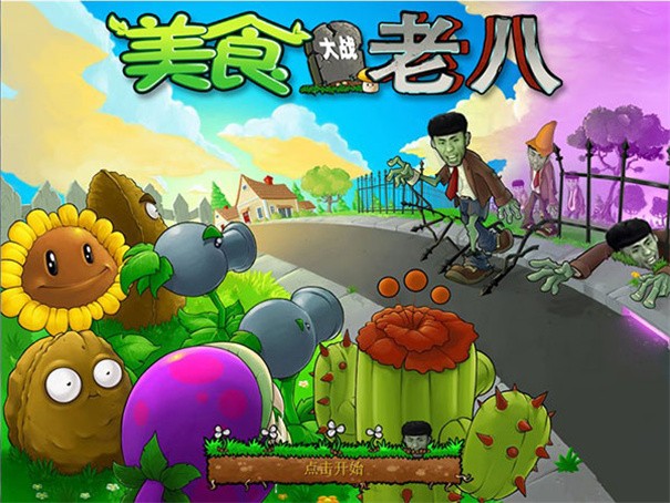 植物大战僵尸老八版v0.04图1