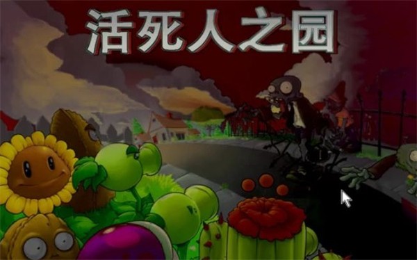 植物大战僵尸活死人之园废稿版v0.30图1