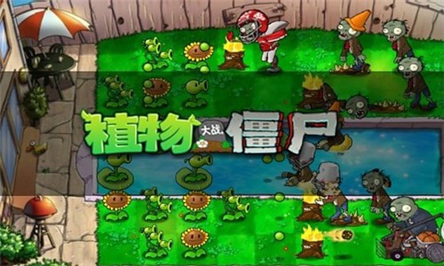 植物大战僵尸全明星官网版v2.0.81图2