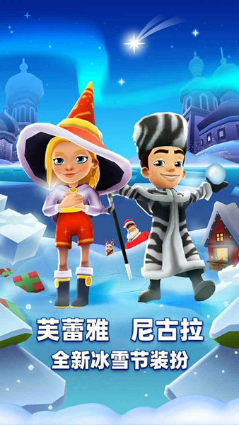 地铁跑酷HC扫雪版本v4.04.0图1