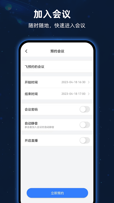 飞语会议免费版v3.0.0图1