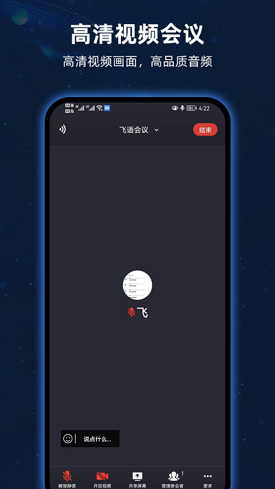 飞语会议免费版v3.0.0图3