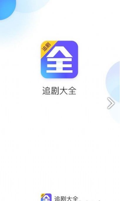 追剧大全app免费版