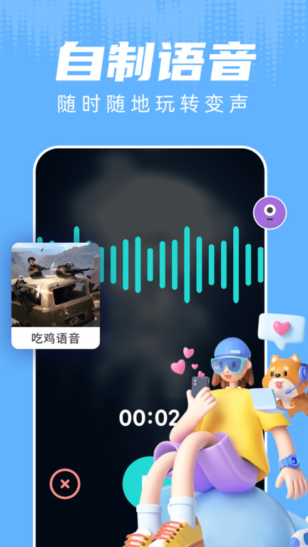 变声器游戏语音助手