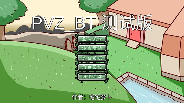 pvz之家贝塔版v1.1.1图1