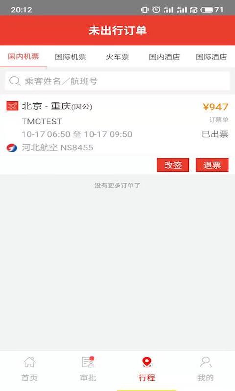 在路上商旅v3.9.8图2