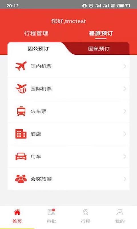 在路上商旅v3.9.8图4