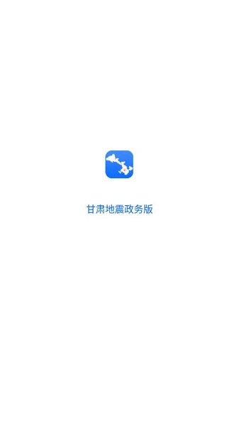 甘肃地震政务版v1.0.6图1