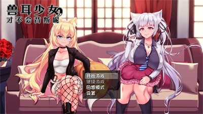 兽耳少女才不会背叛呢