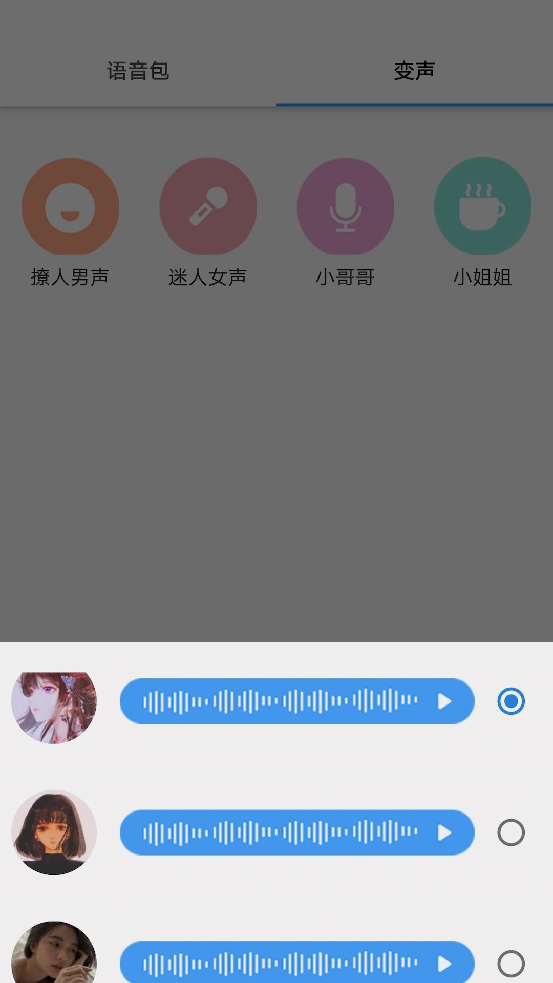 真人变声器