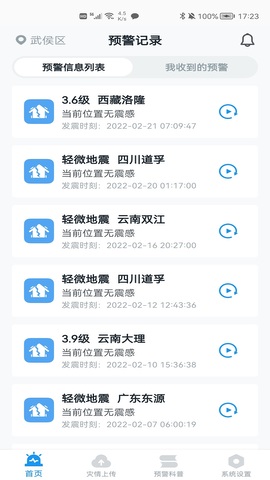 中国地震预警v8.3.4图4