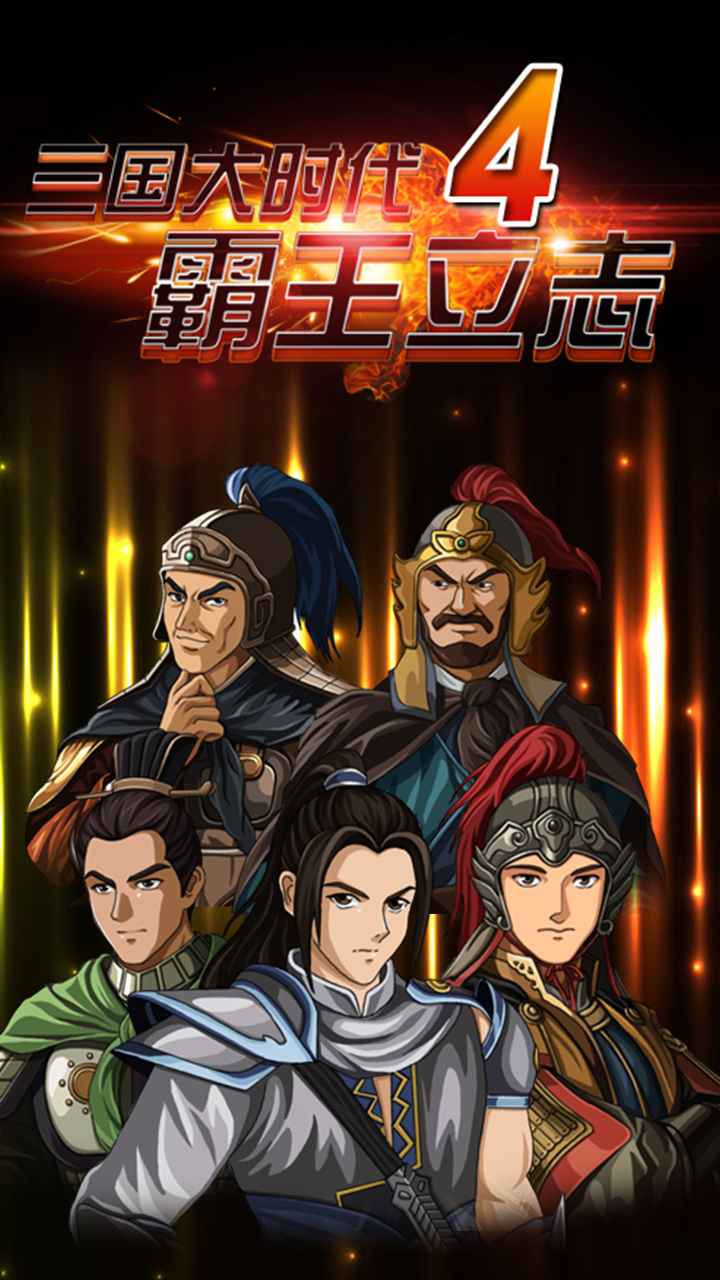 三国大时代4原版