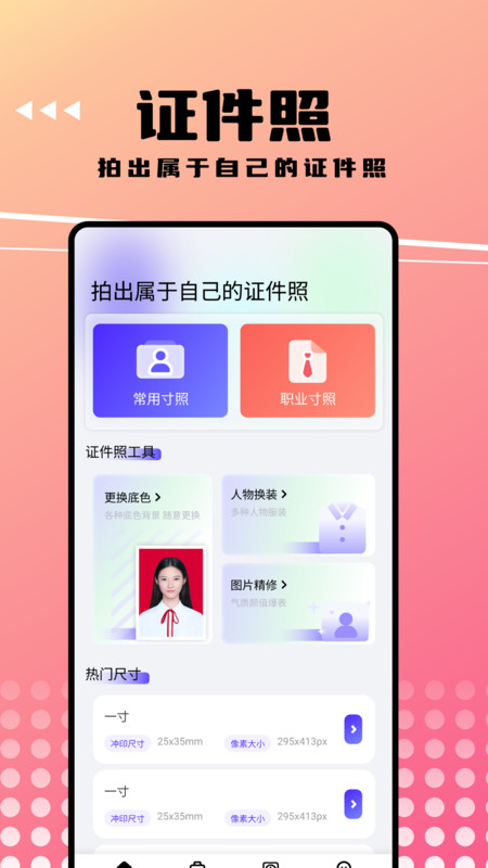 可拍证件照v1.1图1