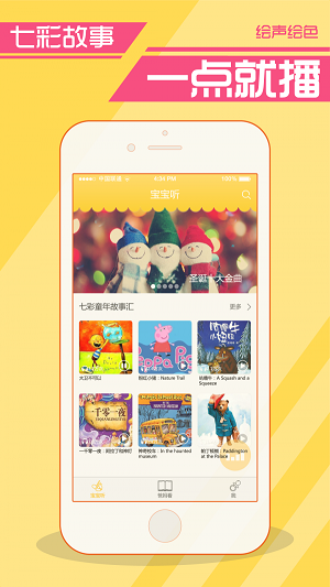绘声绘色讲故事v3.0.0图1