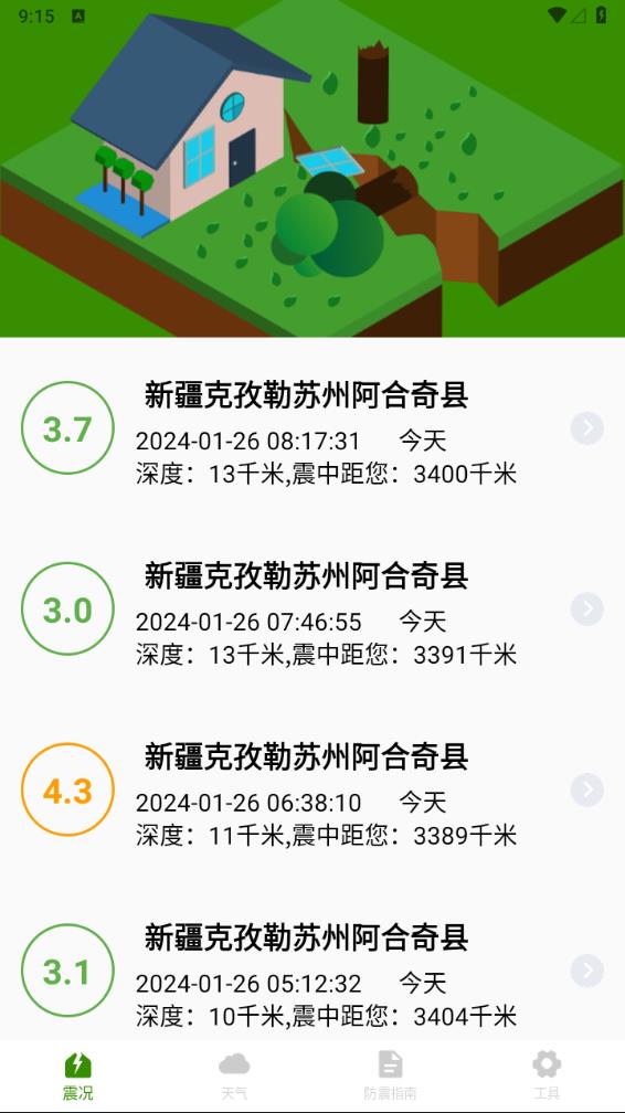 地震速报地震预警查询v3.0.068图5