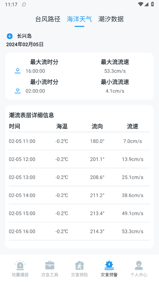 手机地震预警助手v3.5.9图3