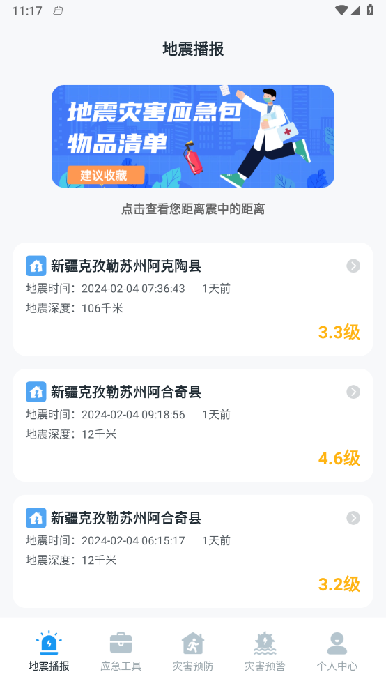 手机地震预警助手v3.5.9图4