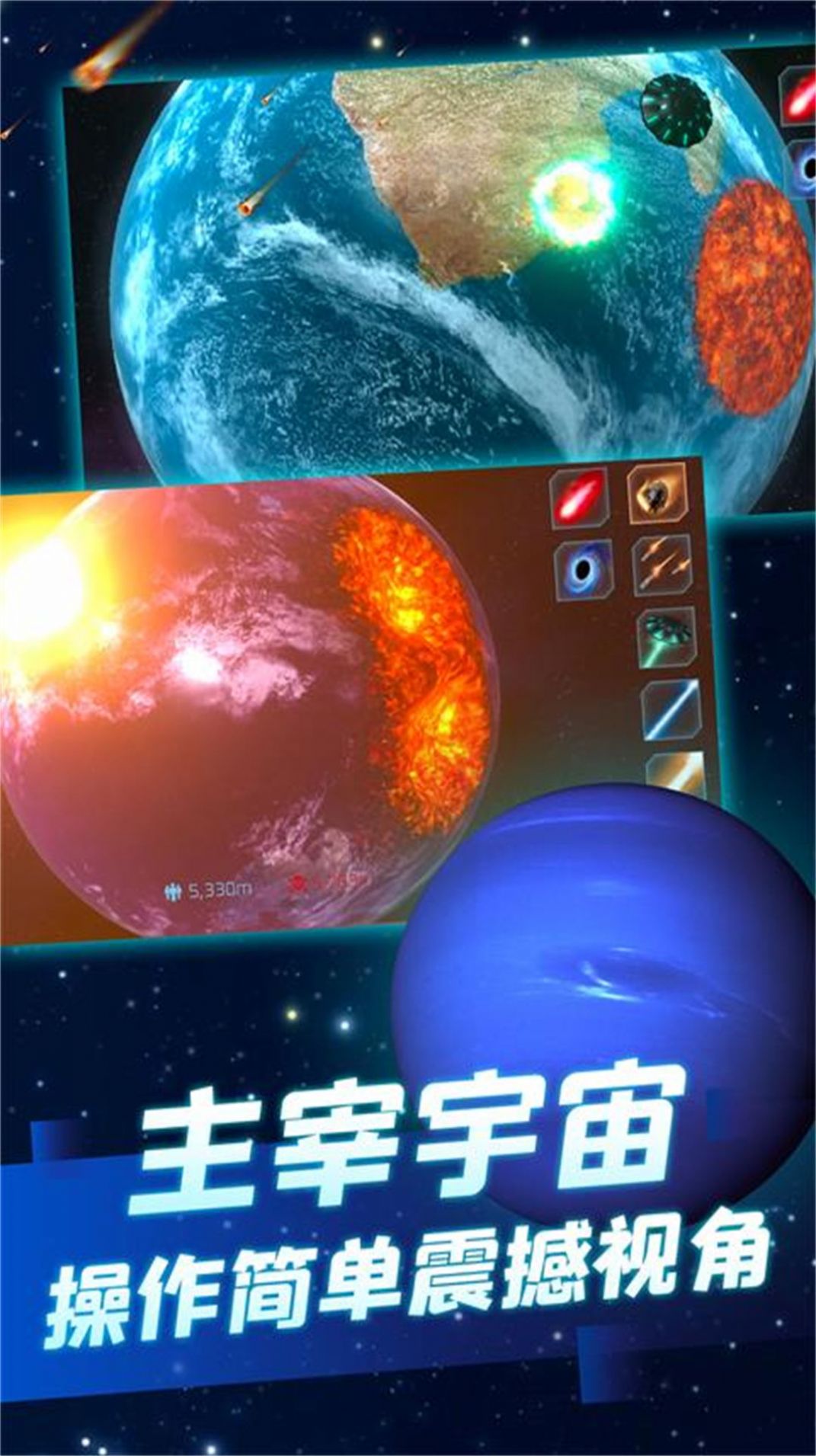 星球毁灭灾难实演