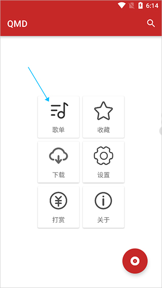 qmd音乐下载神器v1.6.0图3