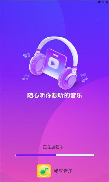 畅享音乐v1.0.0图2