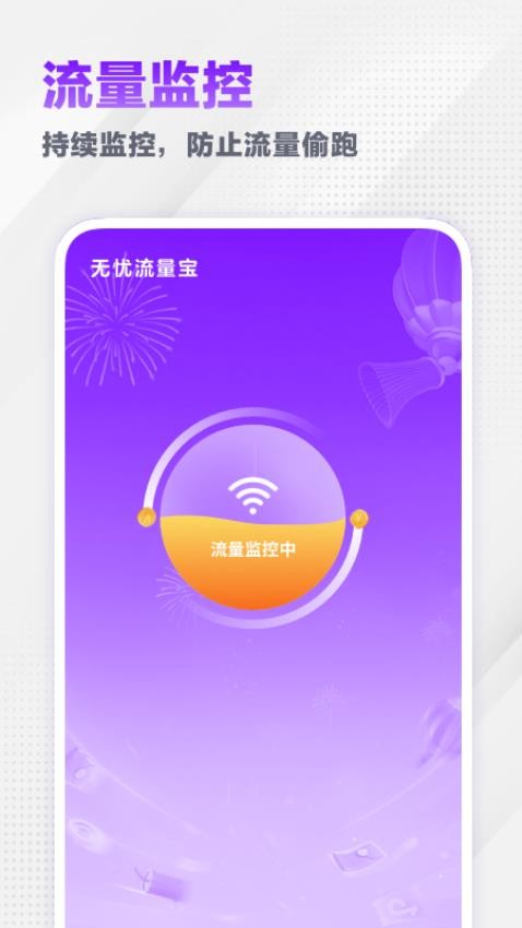 无忧流量宝免费版v1.1.1图3