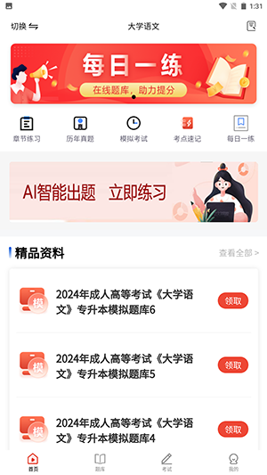 专升本真题库v1.0.0图2